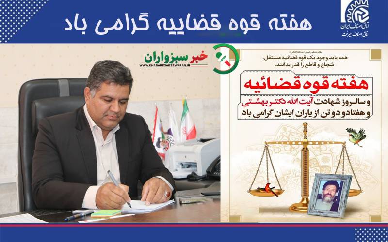 پیام تبریک رییس اتاق اصناف جیرفت به مناسبت هفته قوه قضائیه